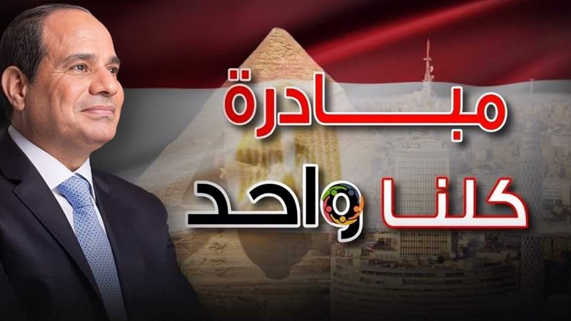 مبادرة كلنا واحد