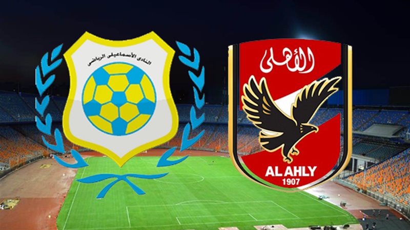 الاهلي والاسماعيلي