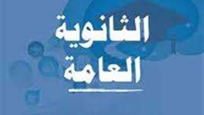 تعرف على آخر موعد لتسليم استمارة الثانوية العامة 2025