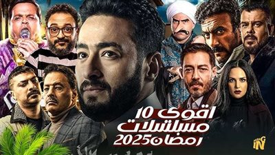 مواعيد مسلسلات رمضان 2025 والقنوات الناقلة.. القائمة الكاملة