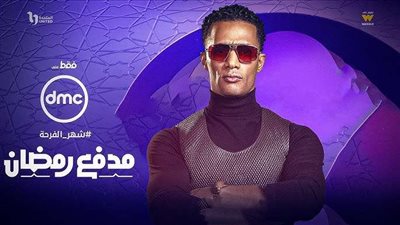 بـ المدفع.. محمد رمضان يواصل تحقيق أحلام المواطنين في