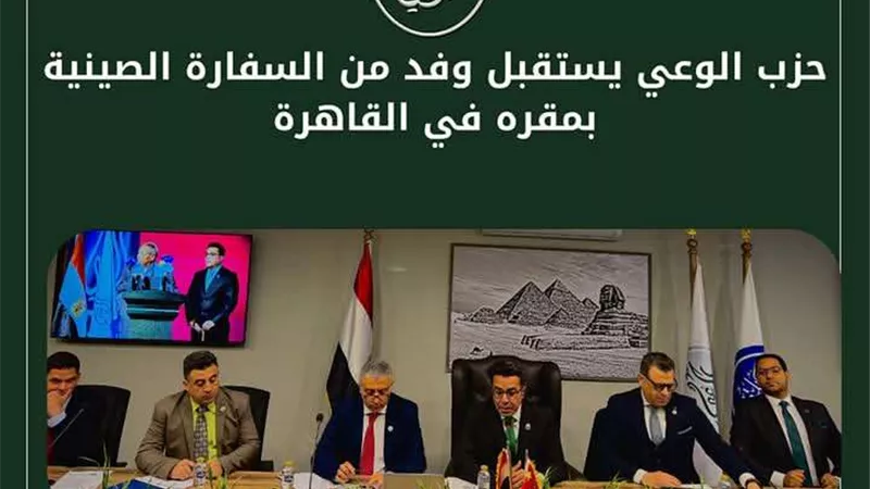 لبحث آفاق التعاون المشترك.. حزب الوعي يستقبل وفدًا من السفارة الصينية