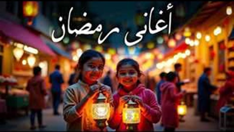أغاني رمضان 