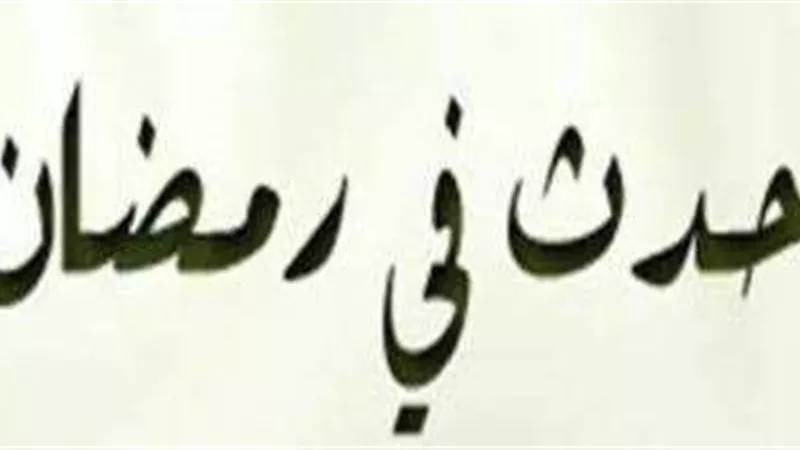 رمضان عبر التاريخ.. محطات فارقة وانتصارات خالدة في ذاكرة الأمة الإسلامية