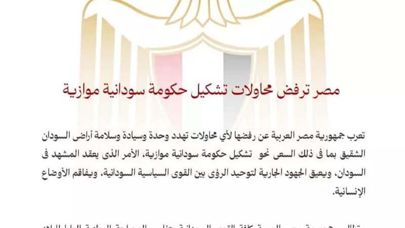 مصر ترفض تشكيل حكومة موازية في السودان وتدعو لحل سياسي شامل