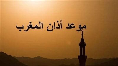 موعد آذان المغرب اليوم في القاهرة والجيزة وجميع المحافظات