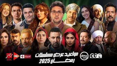 جدول مسلسلات رمضان 2025.. الخريطة الكاملة لمواعيد العرض والقنوات الناقلة