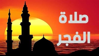 اعرف مواعيد السحور وأذان الفجر في ثالث أيام رمضان 2025