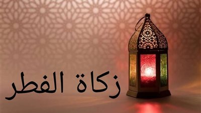 قيمة زكاة الفطر.. دار الإفتاء المصرية تحدد القيمة وتوضح أحكامها