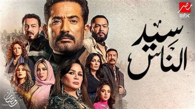 مواعيد مسلسل سيد الناس 2025 والقنوات الناقلة