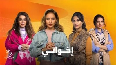 مواعيد عرض وإعادة مسلسل اخواتي رمضان 2025 والقناة الناقلة