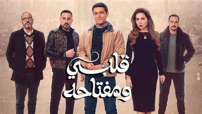 مواعيد عرض مسلسل قلبي ومفتاحه والقنوات الناقلة