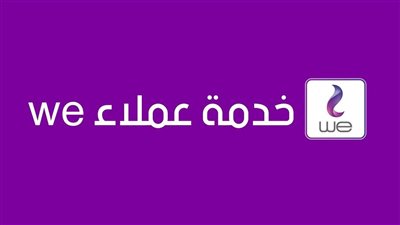 رقم خدمة عملاء WE الأرضي والطرق البديلة للتواصل مع الدعم الفني