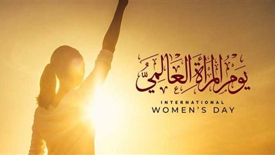 اليوم العالمي للمرأة 2025.. تمكين النساء والمساواة بين الجنسين على رأس الأولويات