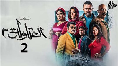العتاولة 2: الحلقة التاسعة تُعرض يوم 9 مارس 2025 على إم بي سي مصر وشاهد