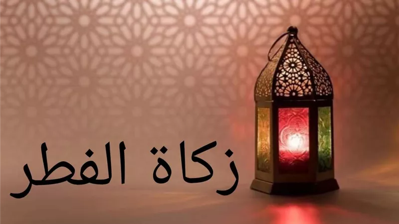 قيمة زكاة الفطر.. دار الإفتاء المصرية تحدد القيمة وتوضح أحكامها