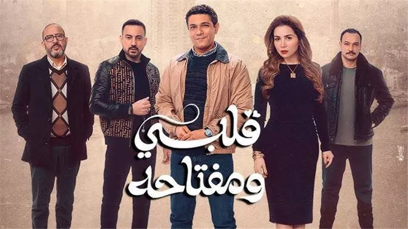موعد عرض مسلسل قلبي ومفتاحه في رمضان 2025 والقنوات الناقلة