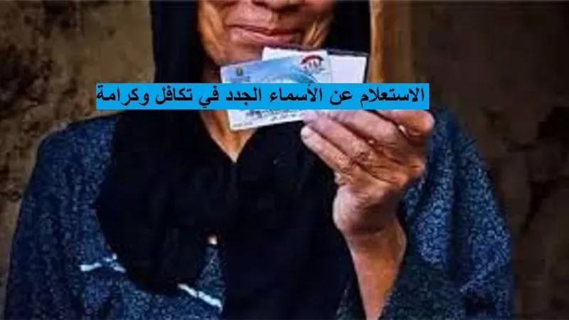 الاستعلام عن الأسماء الجدد في تكافل وكرامة