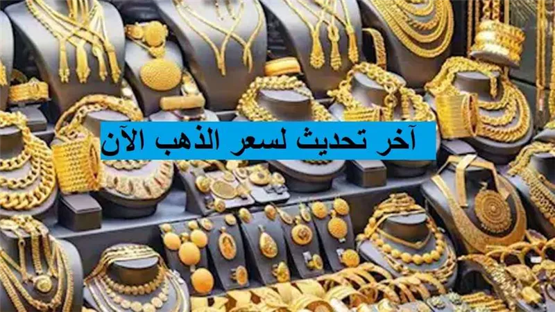 آخر تحديث لسعر الذهب الآن.. مفاجأة في عيار 21