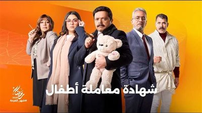 بالفيديو.. مواعيد عرض مسلسل شهادة معاملة أطفال الحلقة العاشرة