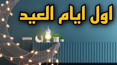 تعرف على موعد أول أيام عيد الفطر وفق التقديرات الفلكية