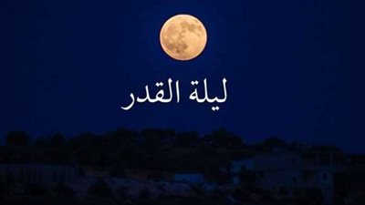 متى ليلة القدر؟.. تفسير حديث الرسول: 