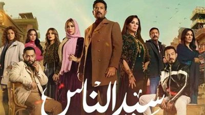 سيد الناس.. صراعات جديدة ومفاجآت غير متوقعة الحلقة القادمة في هذا التوقيت