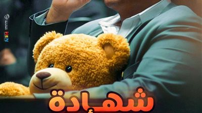 مواعيد عرض مسلسل شهادة معاملة أطفال الحلقة 13