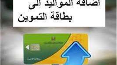 إضافة المواليد على بطاقة التموين 2025.. أعرف الفئات المستحقة