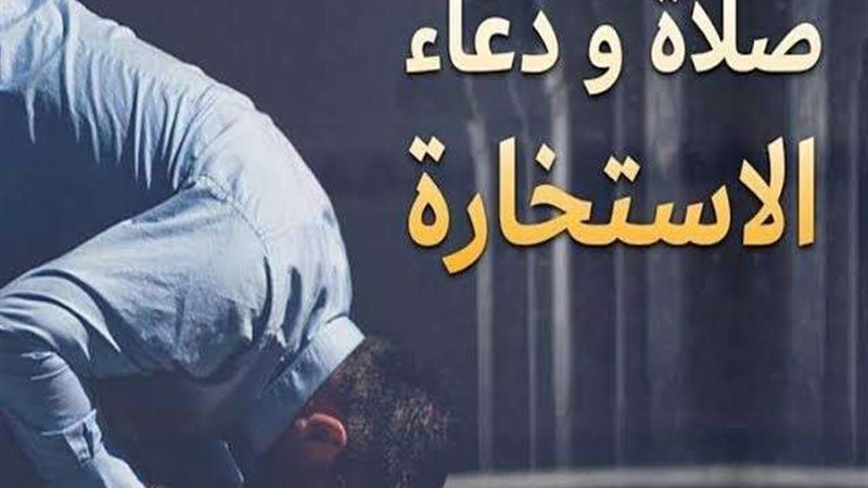 طريقة صلاة الاستخارة
