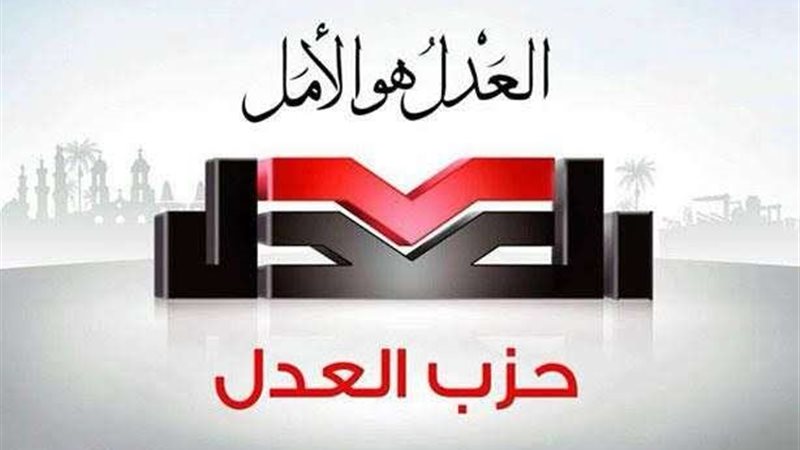 حزب العدل