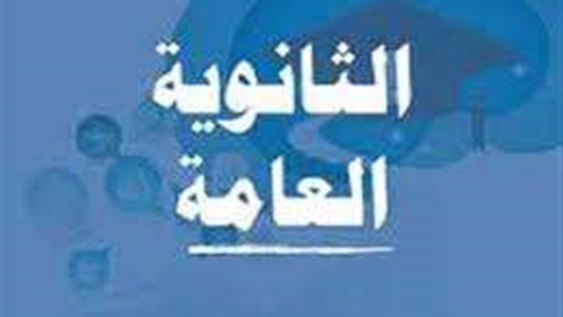 مواعيد امتحانات الثانوية