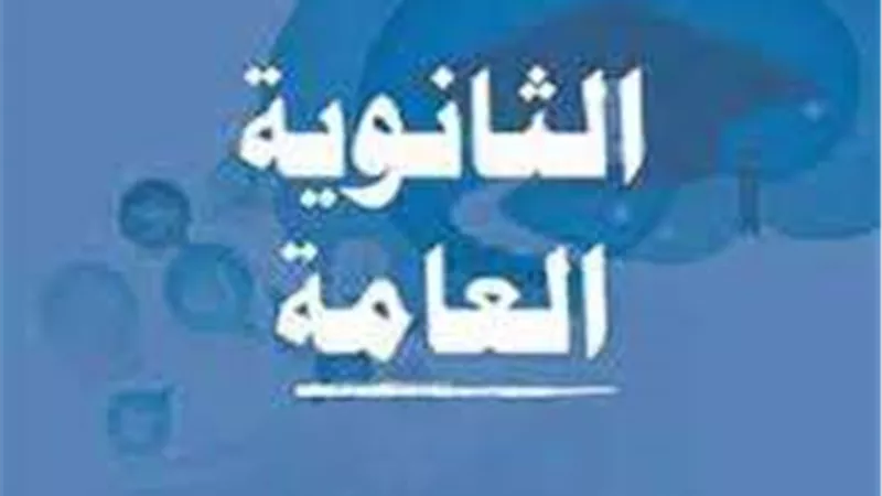 ننشر مواعيد امتحانات الثانوية العامة 2025.. تبدأ في شهر يونيو