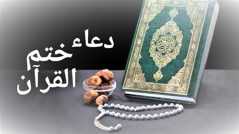 دعاء ختم القرآن في