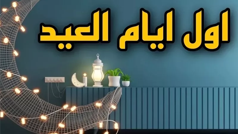 تعرف على موعد أول أيام عيد الفطر وفق التقديرات الفلكية