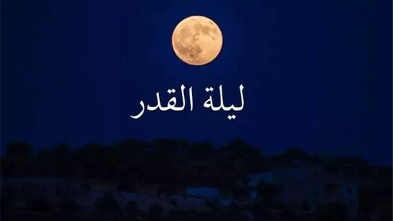 متى ليلة القدر؟.. تفسير حديث الرسول: 