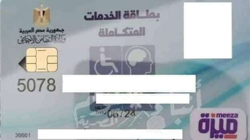 بطاقة الخدمات المتكاملة