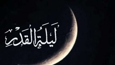 دعاء ليلة القدر 2025.. اللهم إني أسألك العفو والعافية في الدنيا والآخرة