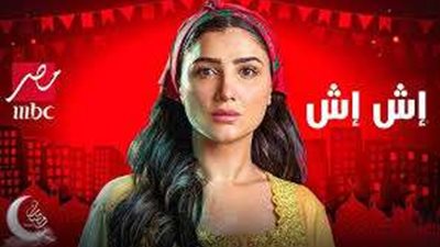 الحلقة السادسة عشرة من مسلسل “إش إش”.. تصاعد التوترات ومفاجآت غير متوقعة