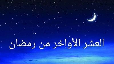متى تبدأ العشر الأواخر من رمضان 2025؟ إليك التفاصيل