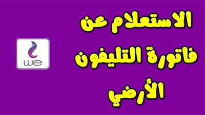 الاستعلام عن فاتورة التليفون الأرضي 2025.. سدد لتجنب إيقاف الخط