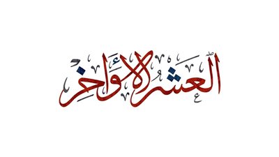 ننشر كلمة عن العشر الأواخر في رمضان 2025 للإذاعة المدرسية