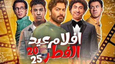 ننشر قائمة أفلام عيد الفطر 2025.. عصام عمر وطه دسوقي في عمل مشترك وعلي ربيع بشكل جديد