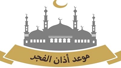 في اليوم الـ21 بشهر رمضان 2025.. اعرف موعد السحور وآذان الفجر
