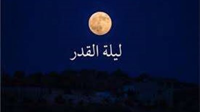 علامات ليلة القدر.. متى تكون وفضائل الليلة المباركة
