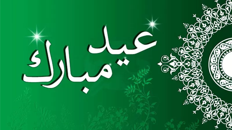 بوستات وأدعية عيد الفطر 2025.. أجمل الصور والعبارات