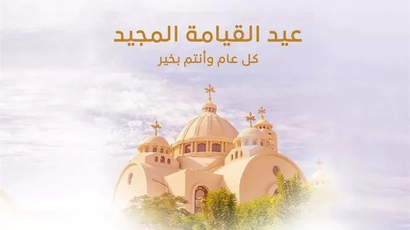 عبارات تهنئة عيد القيامة 2025.. كلمات راقية تحمل المحبة للعائلة والأصدقاء