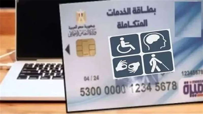 رابط الاستعلام عن بطاقة الخدمات المتكاملة في مصر 2025.. والشروط والمزايا وطريقة التقديم