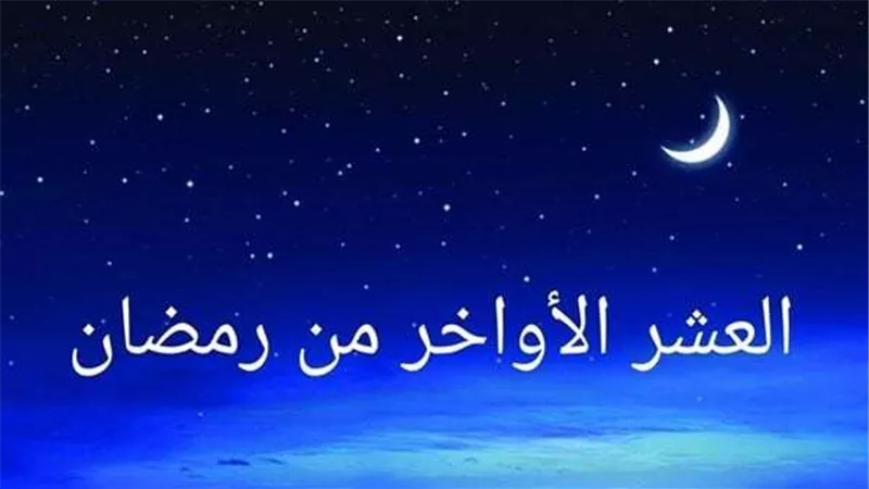 متى تبدأ العشر الأواخر من رمضان 2025؟ إليك التفاصيل