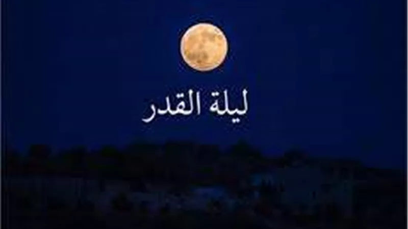 موعد ليلة القدر وأفضل الأعمال المستحبة.. احرص على قول هذا الدعاء